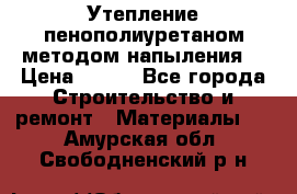 Утепление-пенополиуретаном методом напыления! › Цена ­ 150 - Все города Строительство и ремонт » Материалы   . Амурская обл.,Свободненский р-н